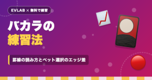 バカラの練習方法