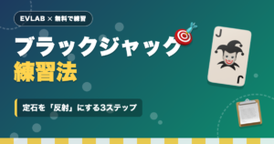 ブラックジャックの練習方法