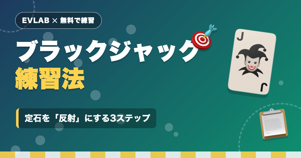 ブラックジャックの練習方法