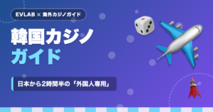 韓国カジノガイド