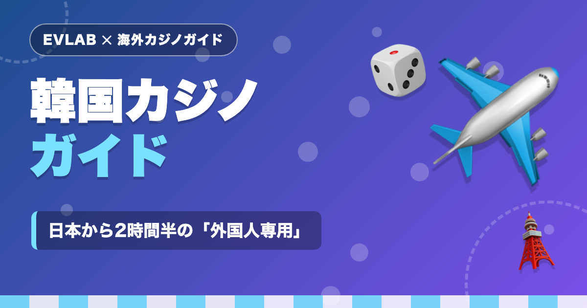 韓国カジノガイド