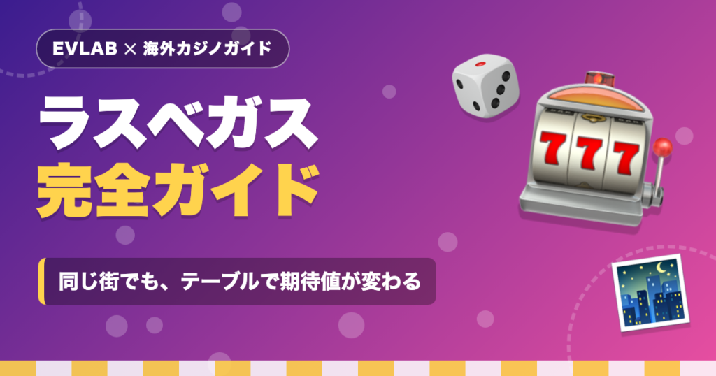 ラスベガス完全ガイド