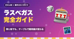 ラスベガス完全ガイド