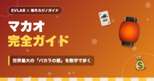 マカオ完全ガイド