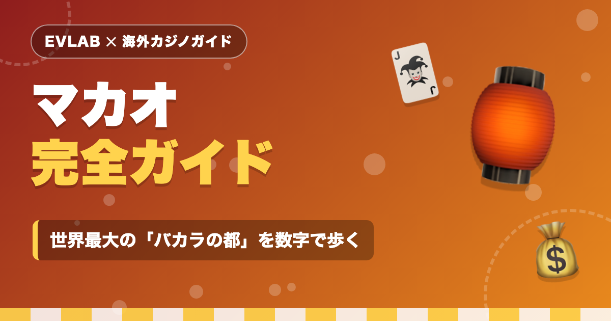 マカオ完全ガイド