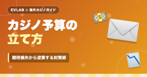 カジノ予算の立て方