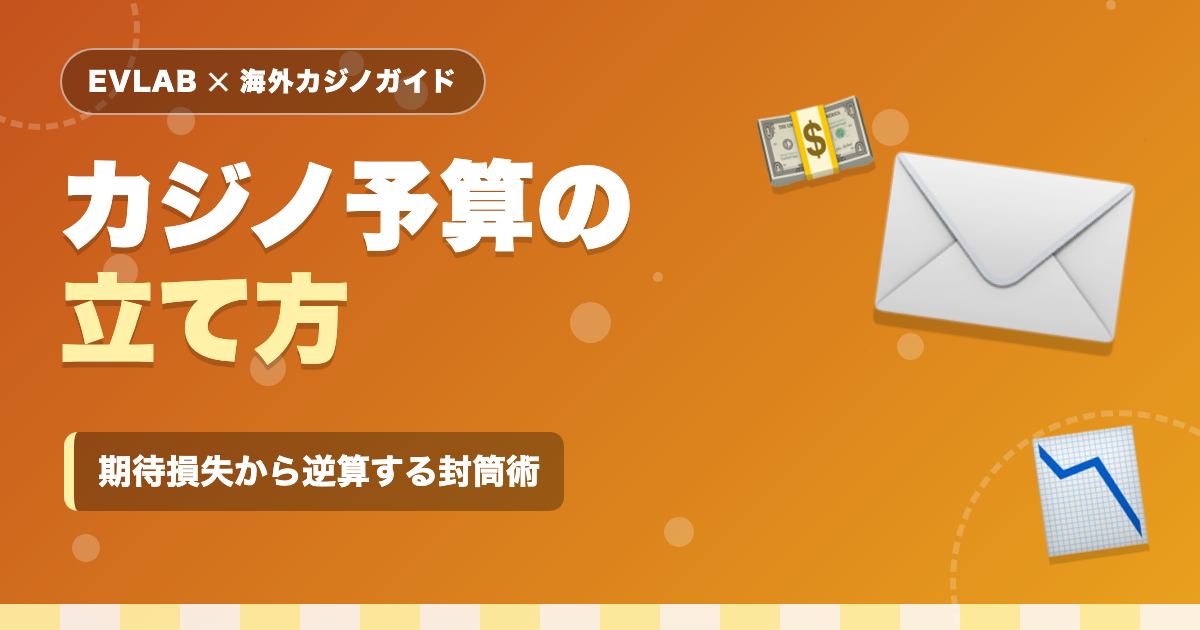 カジノ予算の立て方