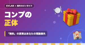 カジノのコンプの正体