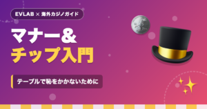 カジノのマナーとチップ