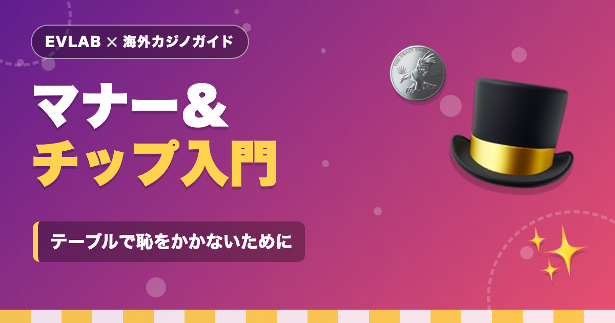 カジノのマナーとチップ