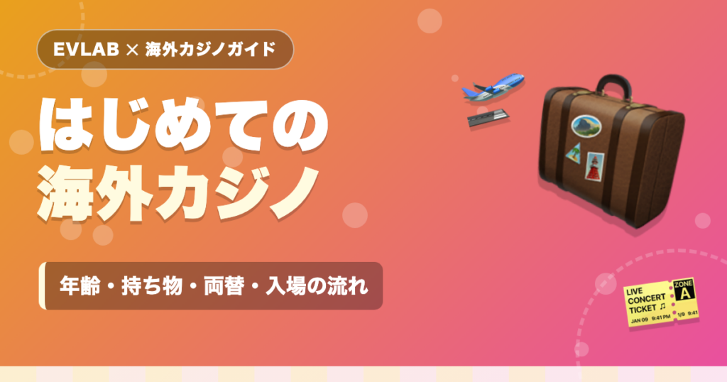 はじめての海外カジノ