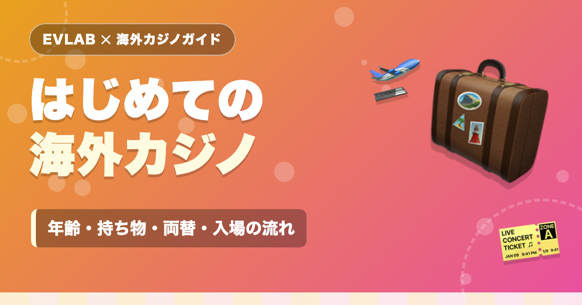 はじめての海外カジノ
