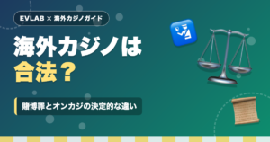 海外カジノは合法？