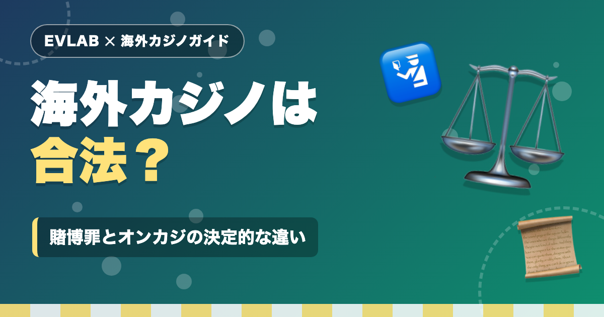 海外カジノは合法?