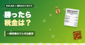 海外カジノの税金