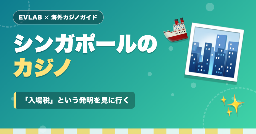 シンガポールのカジノ