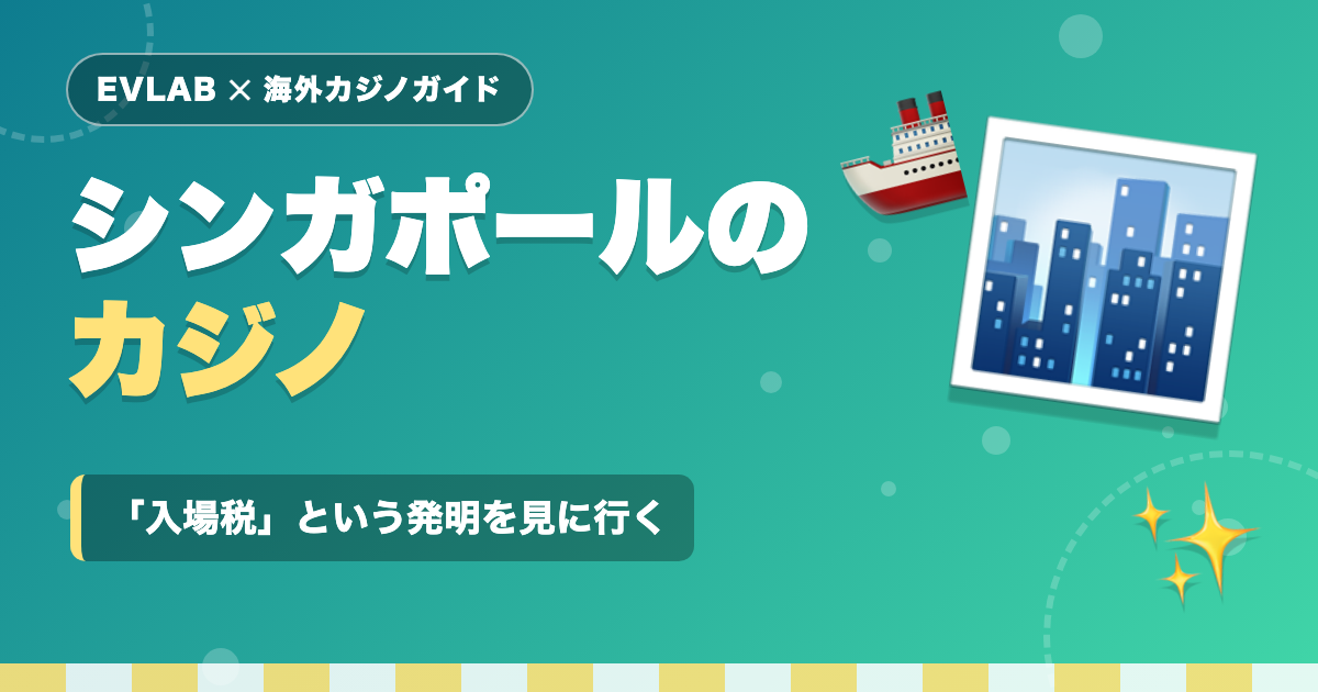 シンガポールのカジノ