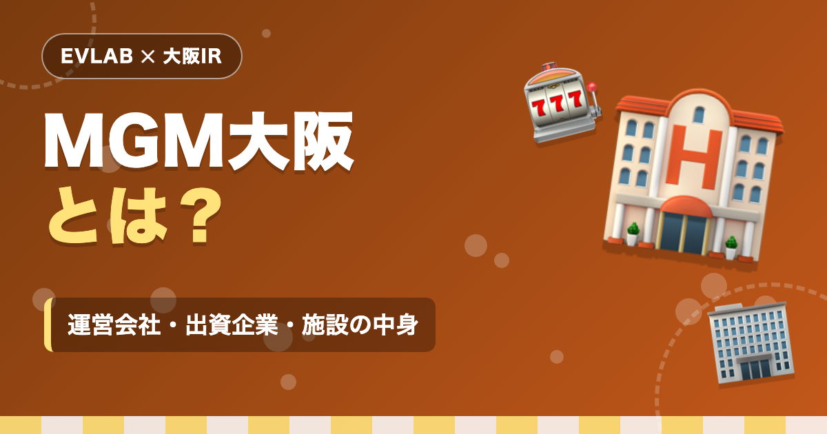 MGM大阪とは?運営会社・出資企業・施設の中身