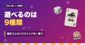 大阪IRのカジノで遊べるゲームは9種類｜法令で認められた種目とハウスエッジの目安
