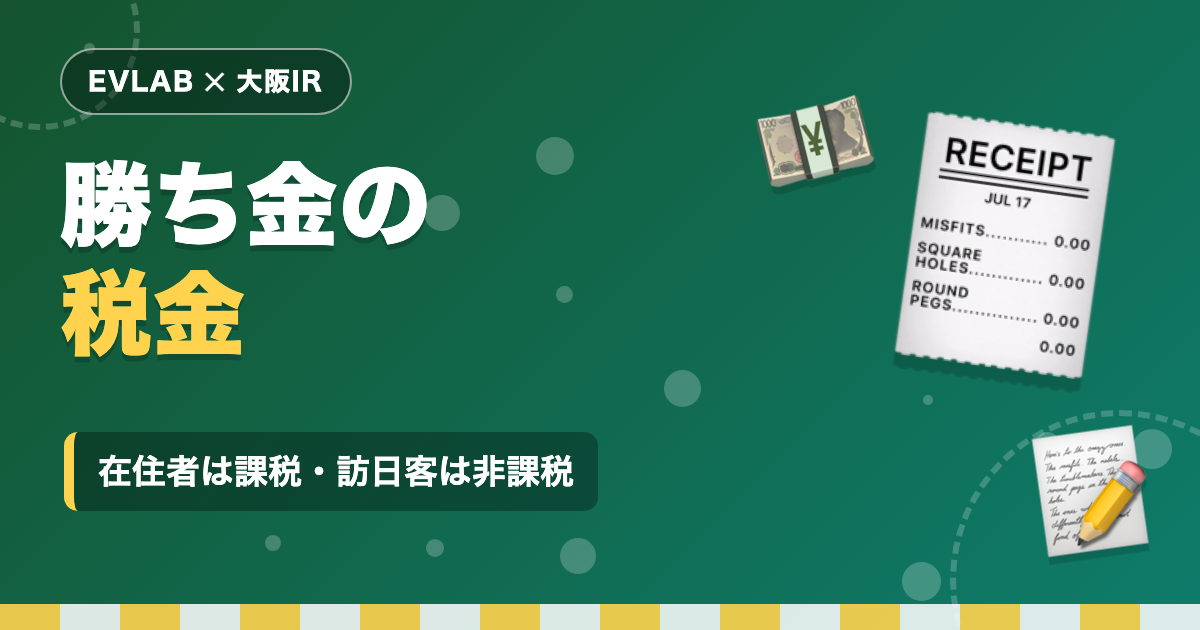 大阪IRのカジノで勝ったら税金は?日本在住者は課税、訪日客は非課税という線引き