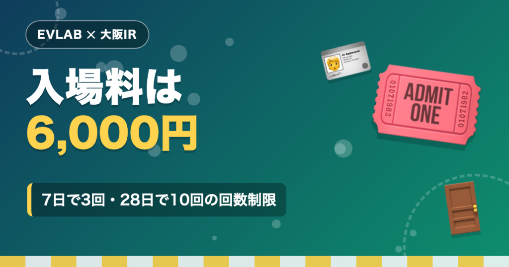 大阪IRのカジノ入場料は6,000円｜回数制限・マイナンバーカード・年齢の入場ルールまとめ