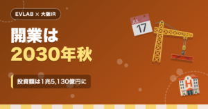 大阪IRはいつ開業？2030年秋までのスケジュールと、1兆5,130億円に増えた投資額